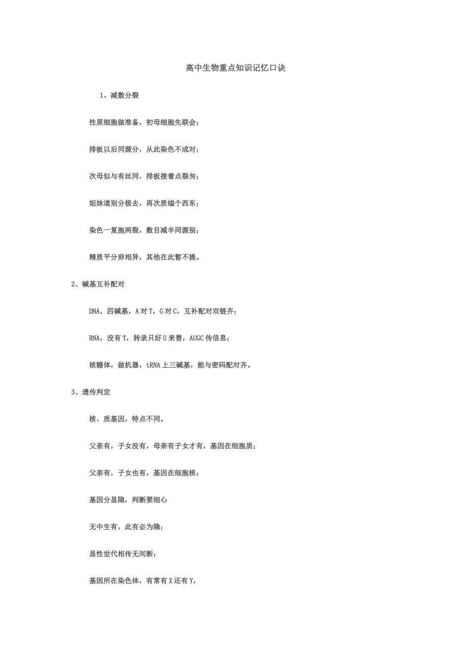 高中生物重点知识记忆口诀_第1页