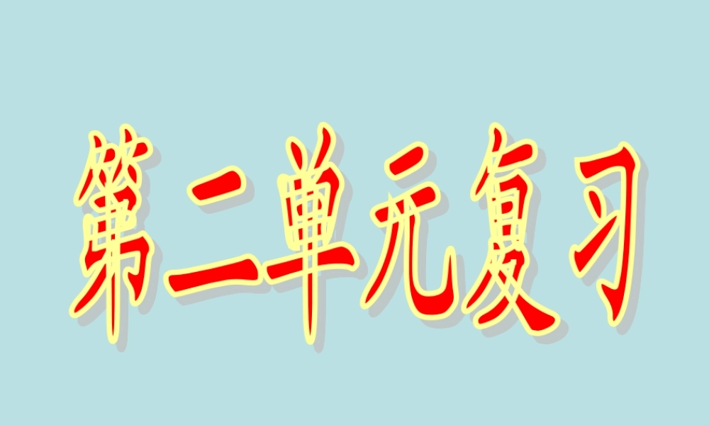 苏教版三上第二单元复习
