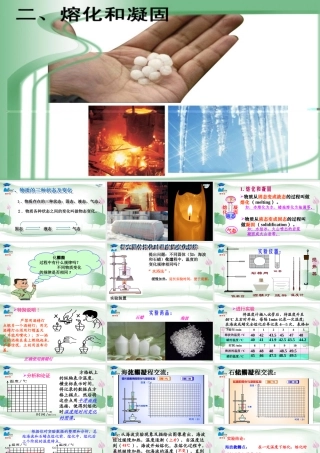 第二节：熔化和凝固