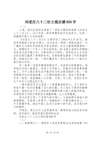 刘老庄八十二壮士观后感850字