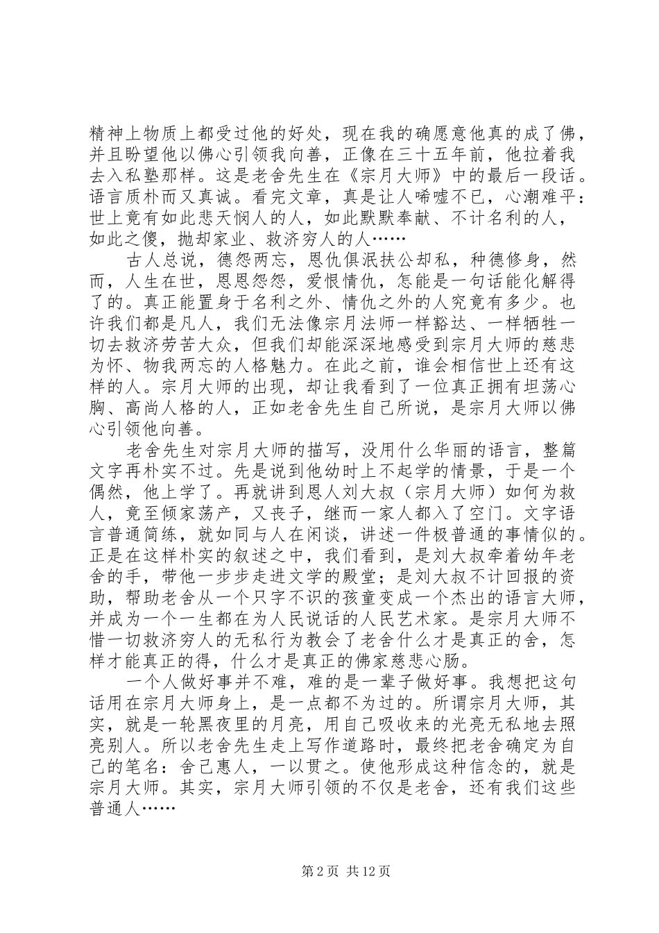 《宗月大师》读后感范文_第2页