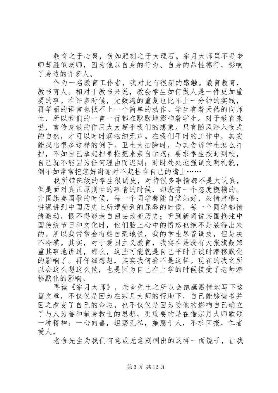 《宗月大师》读后感范文_第3页