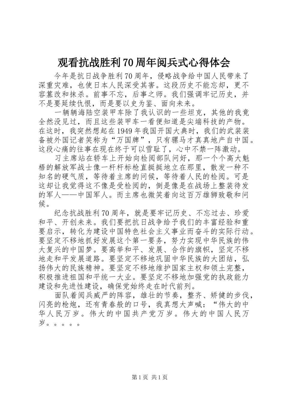 观看抗战胜利70周年阅兵式心得体会_第1页