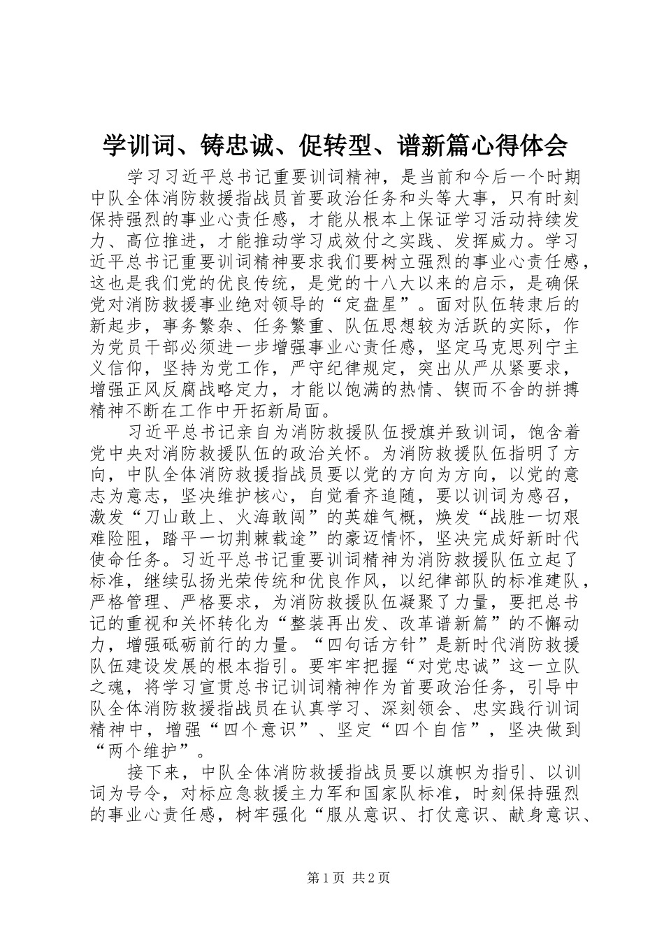 学训词、铸忠诚、促转型、谱新篇心得体会_第1页