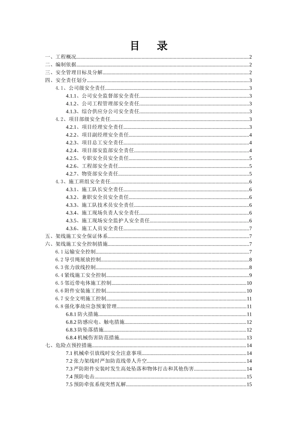 架线安全施工保证措施_第2页
