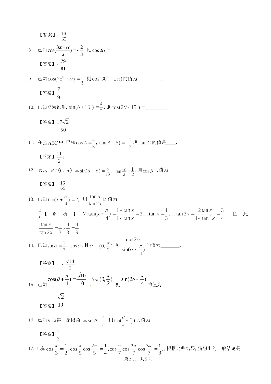 两角和与差的三角函数及二倍角公式_第2页