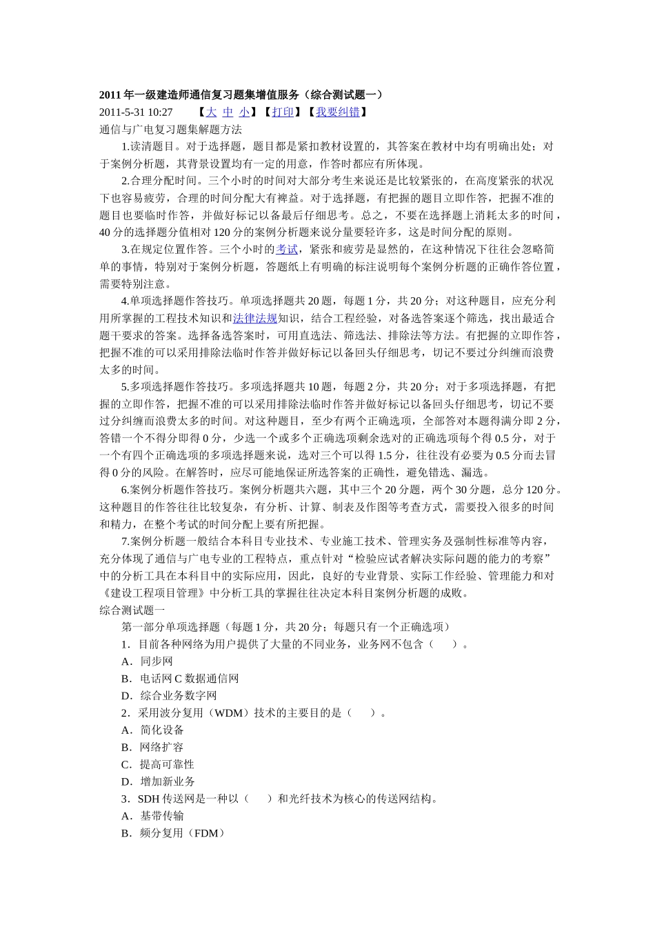 XX年一级建造师通信综合测试题一_第1页