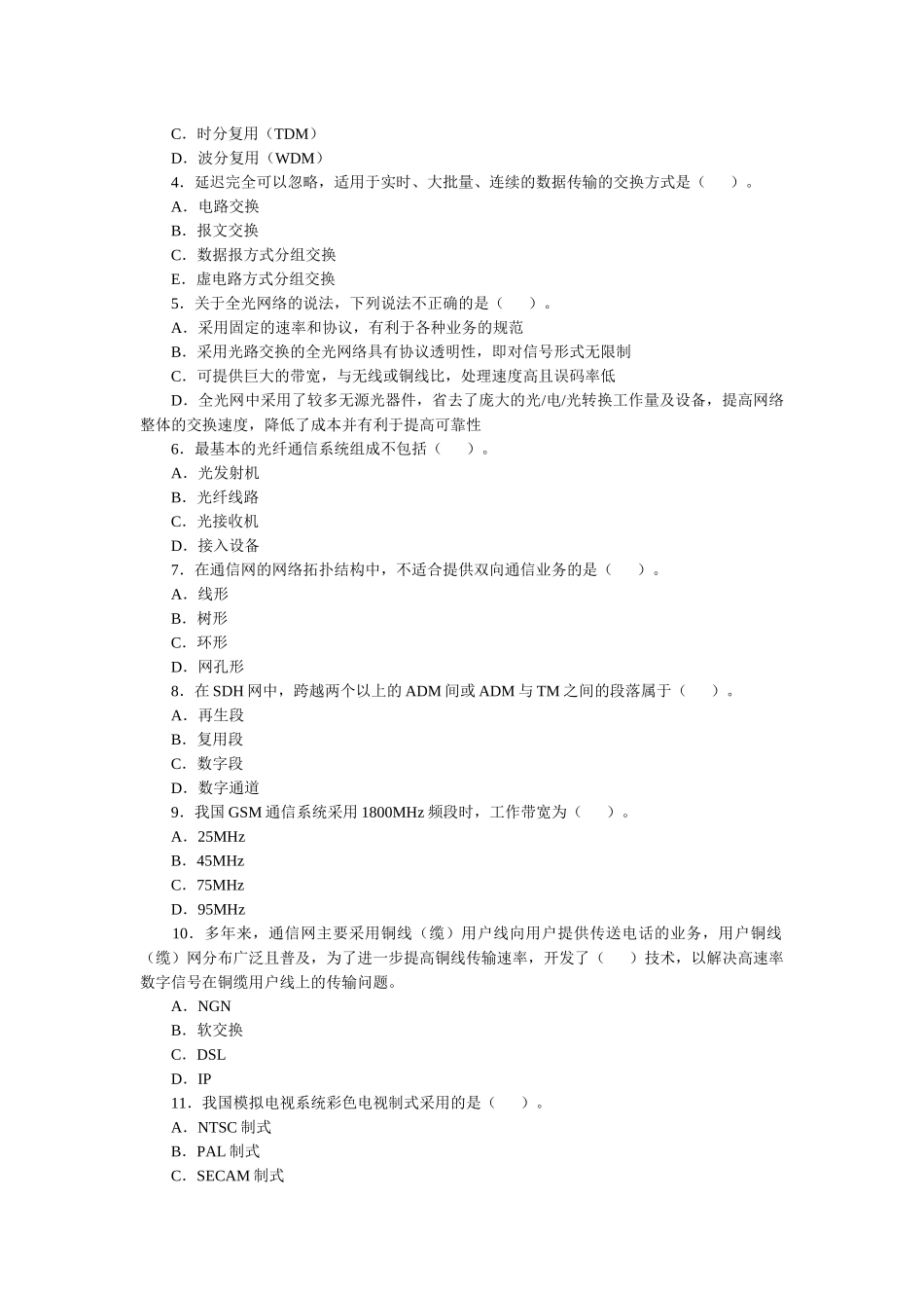 XX年一级建造师通信综合测试题一_第2页