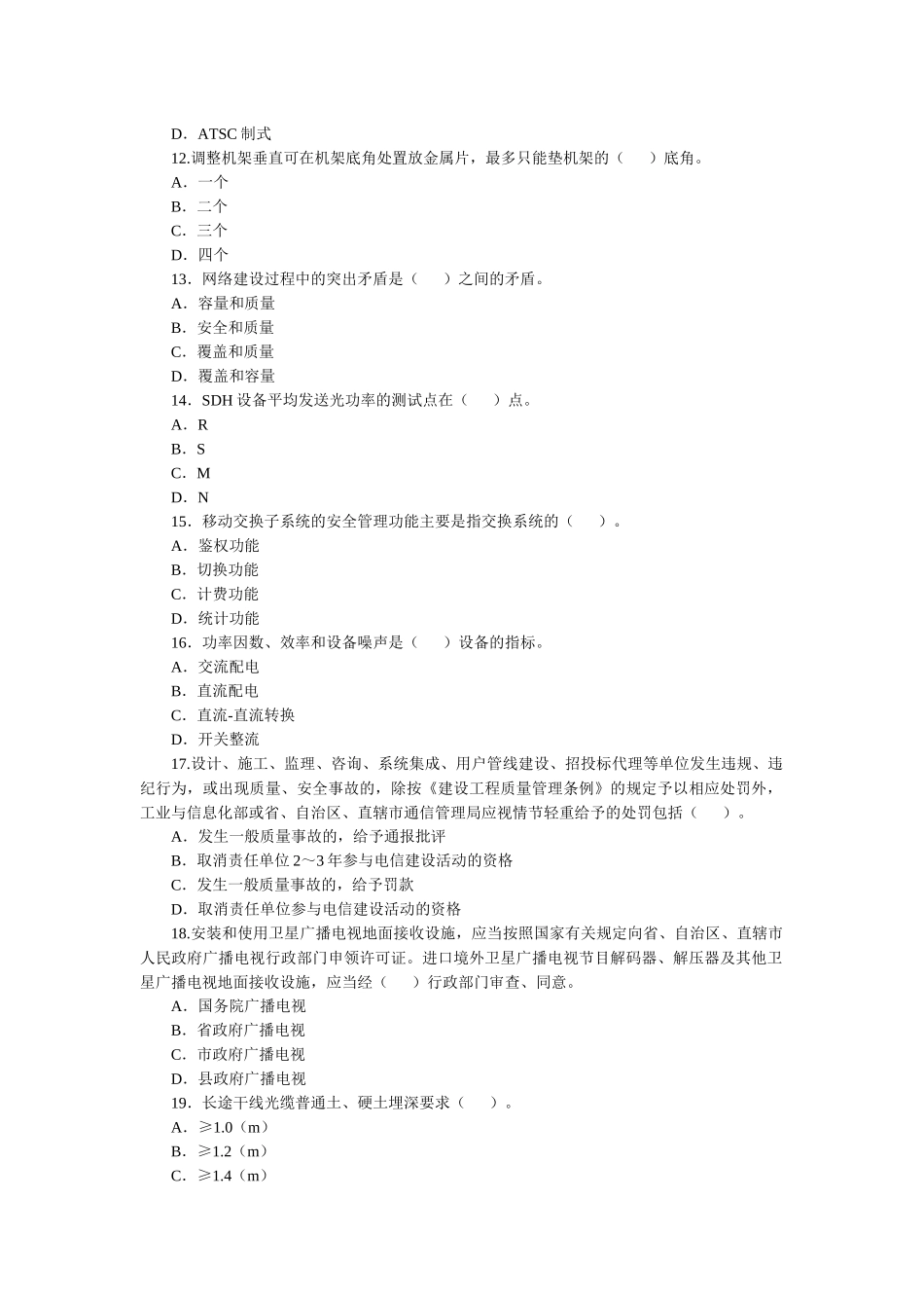XX年一级建造师通信综合测试题一_第3页