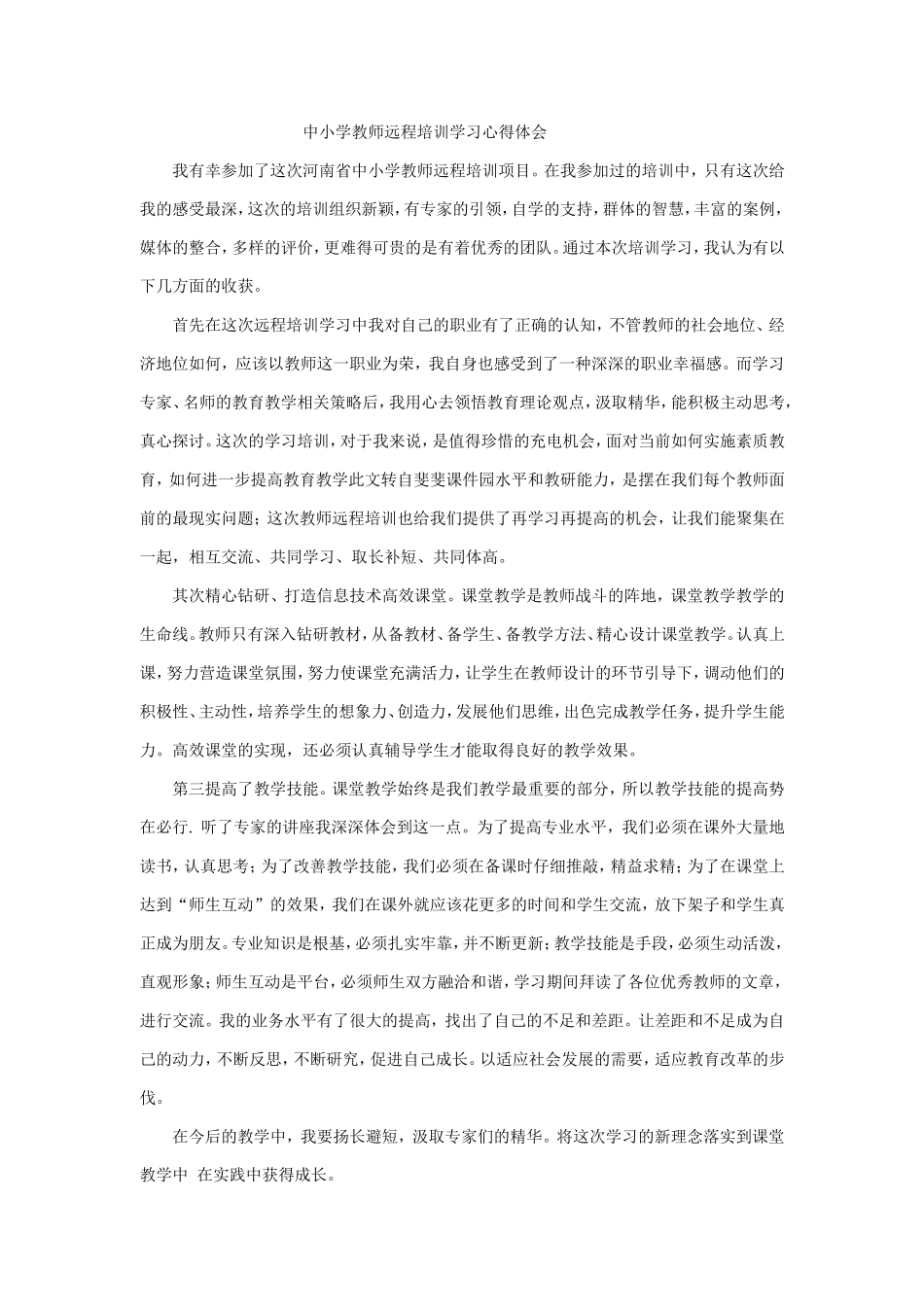 中小学教师远程培训学习心得体会_第1页