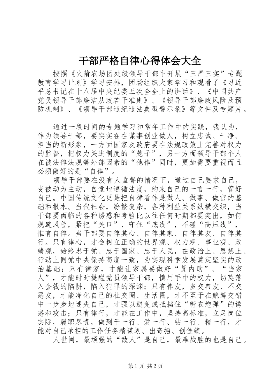 干部严格自律心得体会大全_第1页