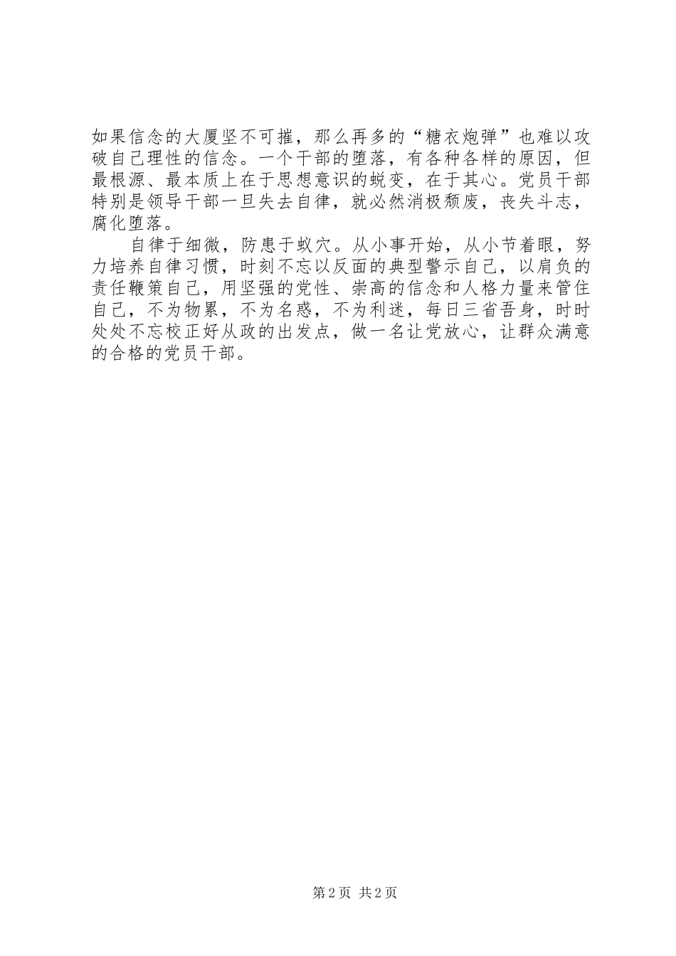 干部严格自律心得体会大全_第2页