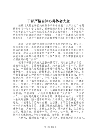 干部严格自律心得体会大全