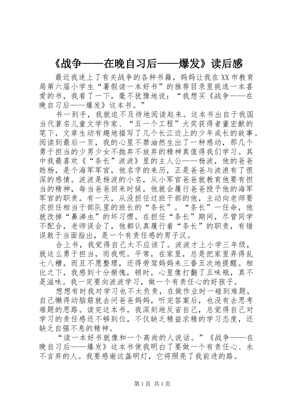《战争——在晚自习后——爆发》读后感_第1页