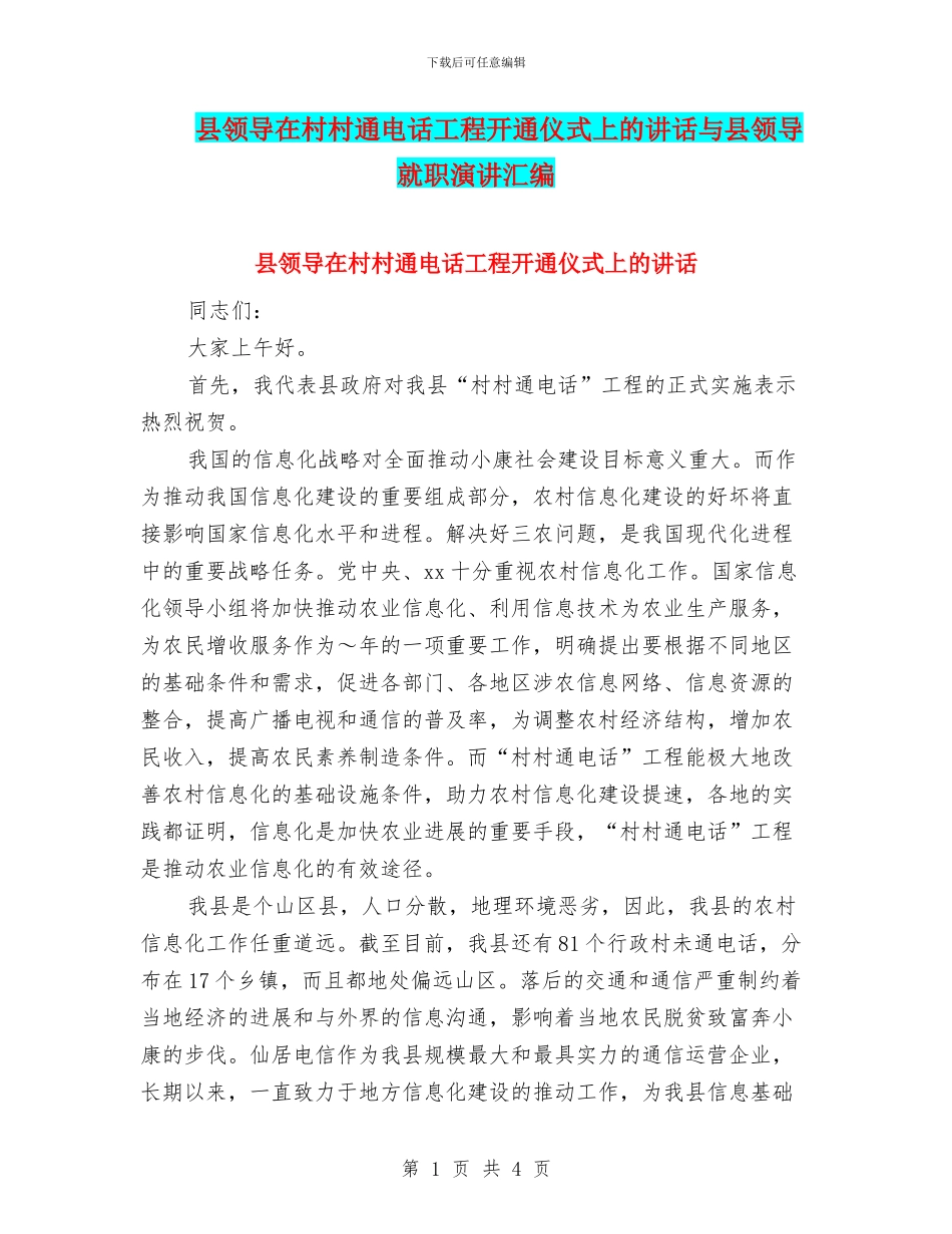 县领导在村村通电话工程开通仪式上的讲话与县领导就职演讲汇编_第1页