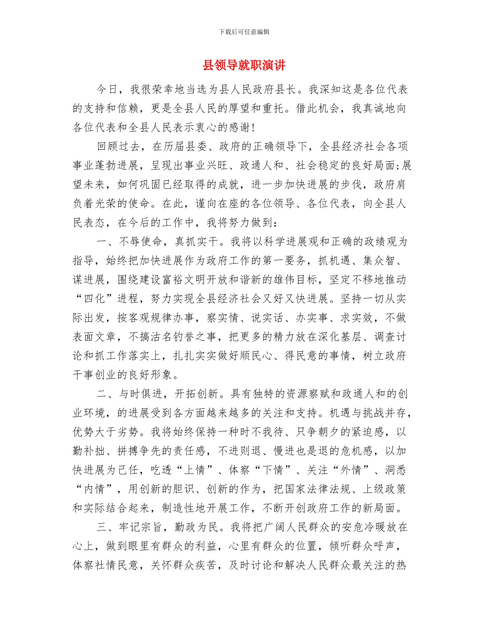 县领导在村村通电话工程开通仪式上的讲话与县领导就职演讲汇编_第3页