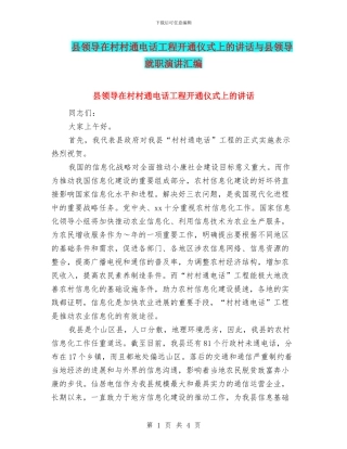 县领导在村村通电话工程开通仪式上的讲话与县领导就职演讲汇编