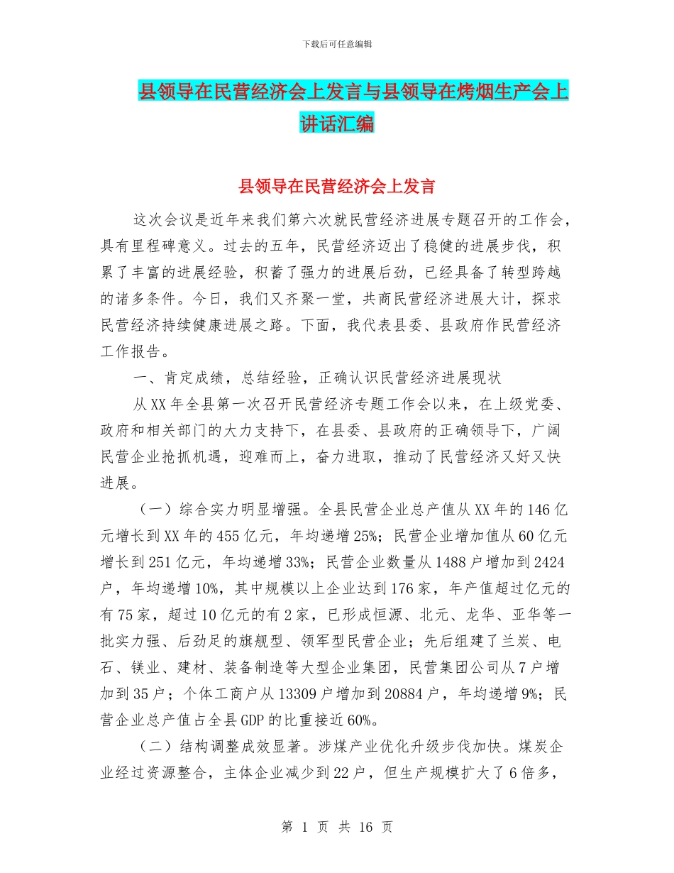 县领导在民营经济会上发言与县领导在烤烟生产会上讲话汇编_第1页