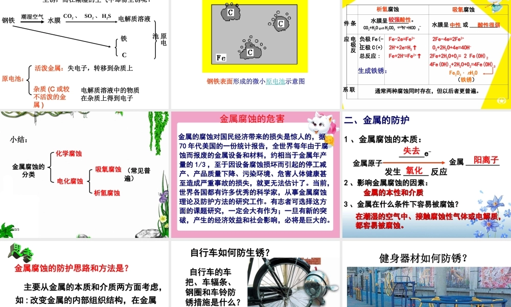 第二节金属的腐蚀与防护