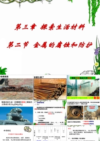 第二节金属的腐蚀与防护