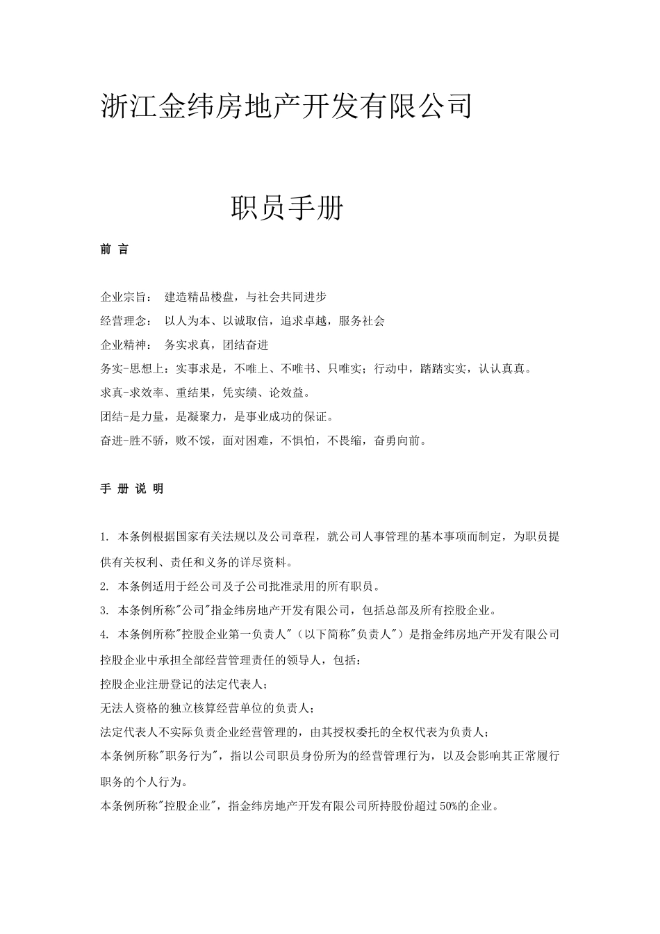 浙江金纬地产-职员手册_第1页