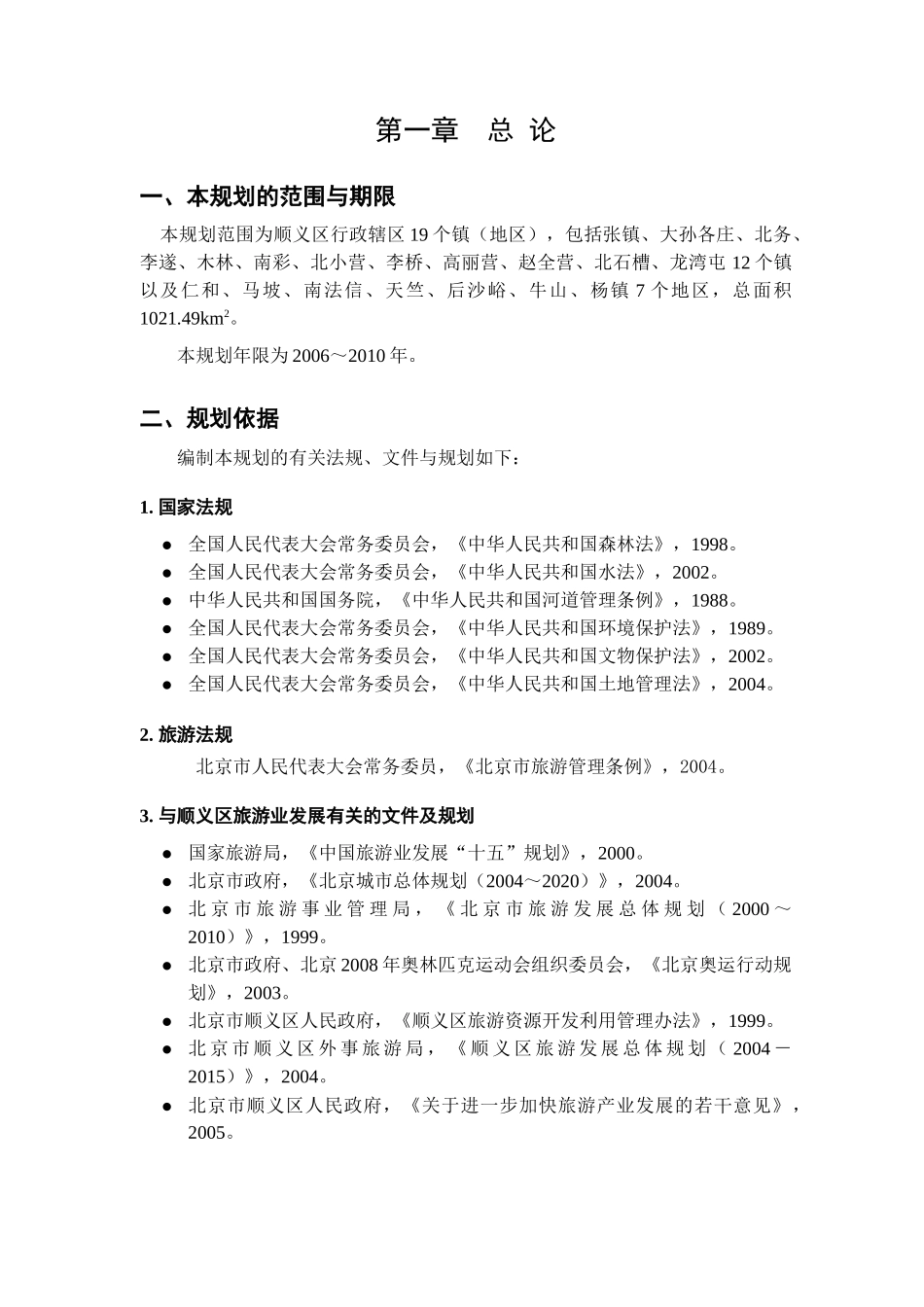 顺义旅游发展总体规划任务书_第3页