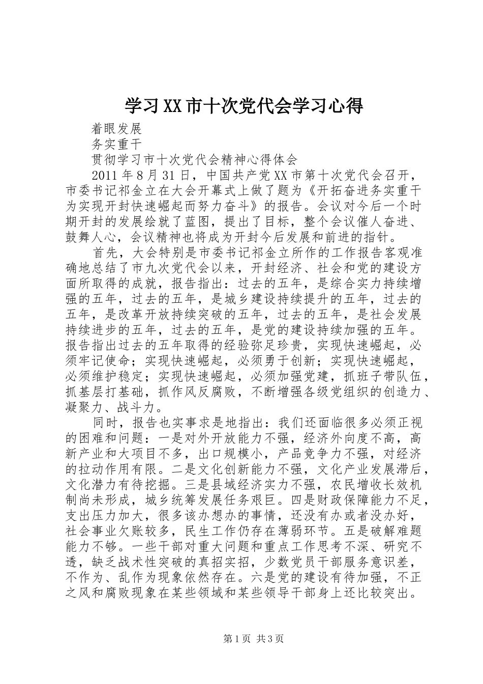 学习XX市十次党代会学习心得_第1页