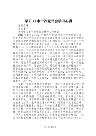 学习XX市十次党代会学习心得