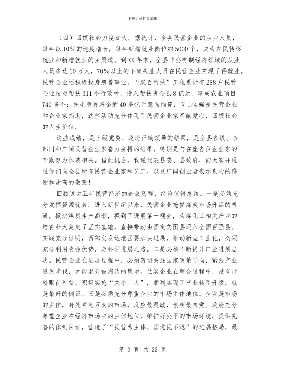 县领导在民营经济会上发言与县领导在环境保护安全消防会议的发言汇编_第3页
