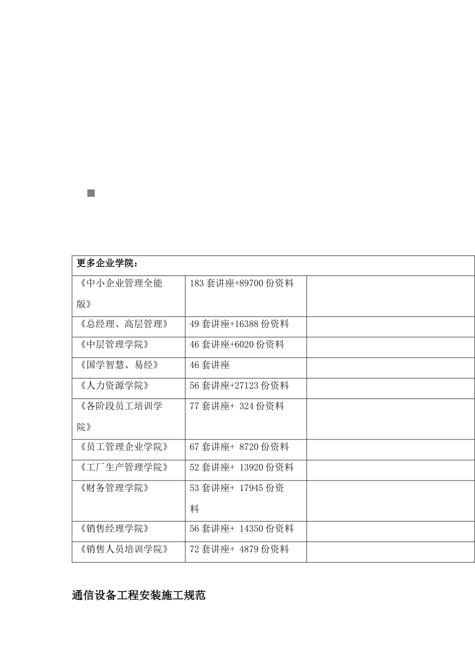 试谈通信设备工程安装施工规范_第1页