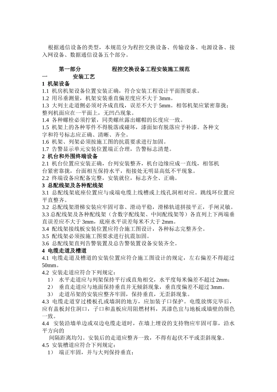 试谈通信设备工程安装施工规范_第2页