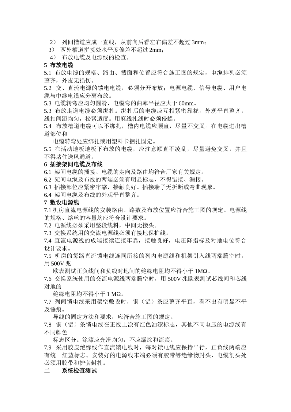 试谈通信设备工程安装施工规范_第3页