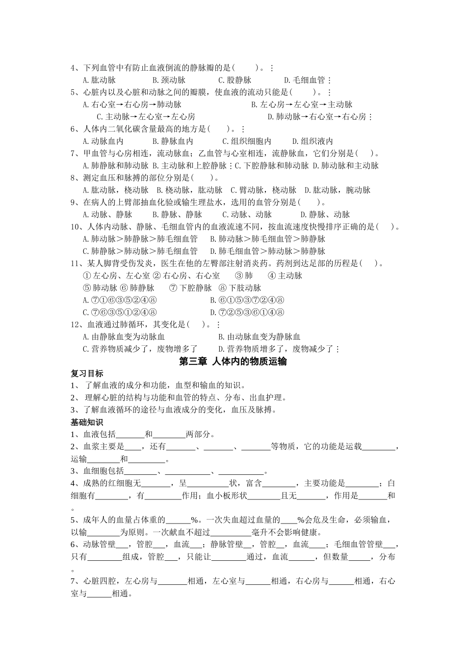 第三章 人体内物质的运输_第2页