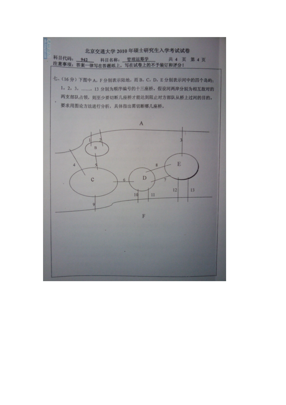 北京交通大学09-10硕士研究生管理运筹学真题_第2页