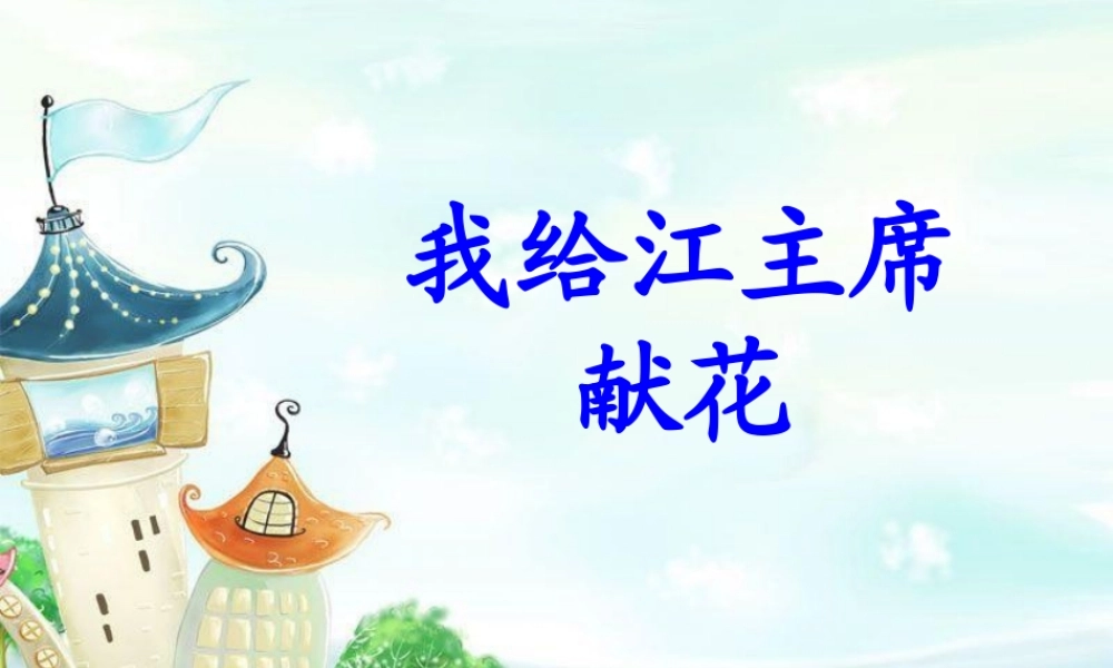 《我给江主席献花》教学课件