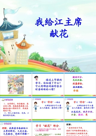 《我给江主席献花》教学课件