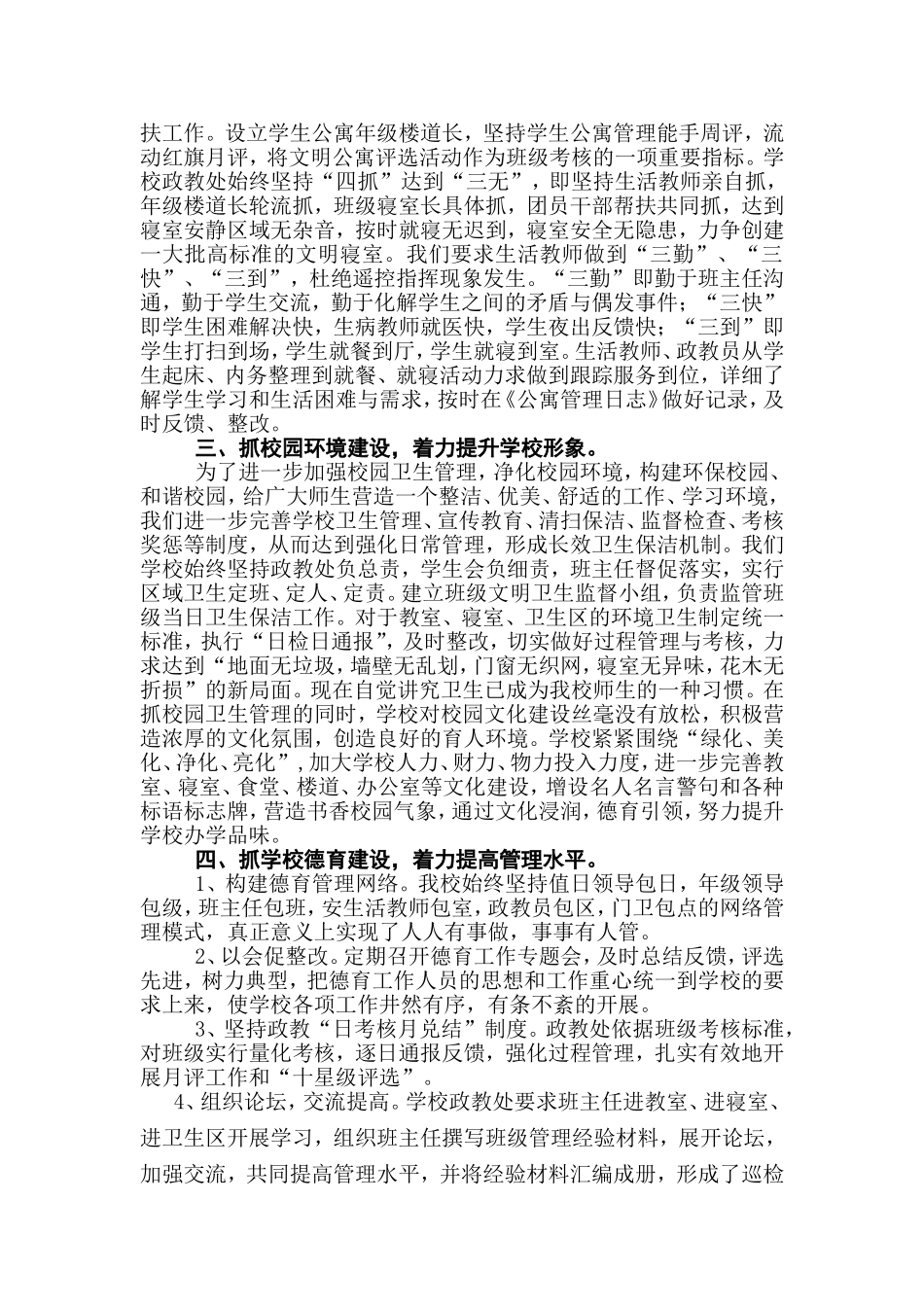 加强德育管理营造和谐环境_第2页