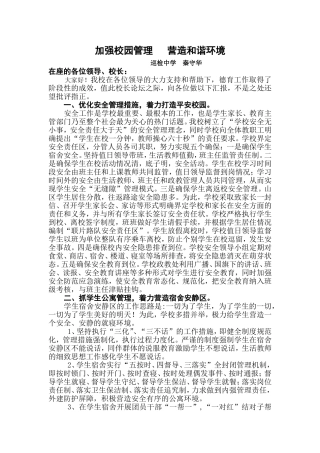 加强德育管理营造和谐环境