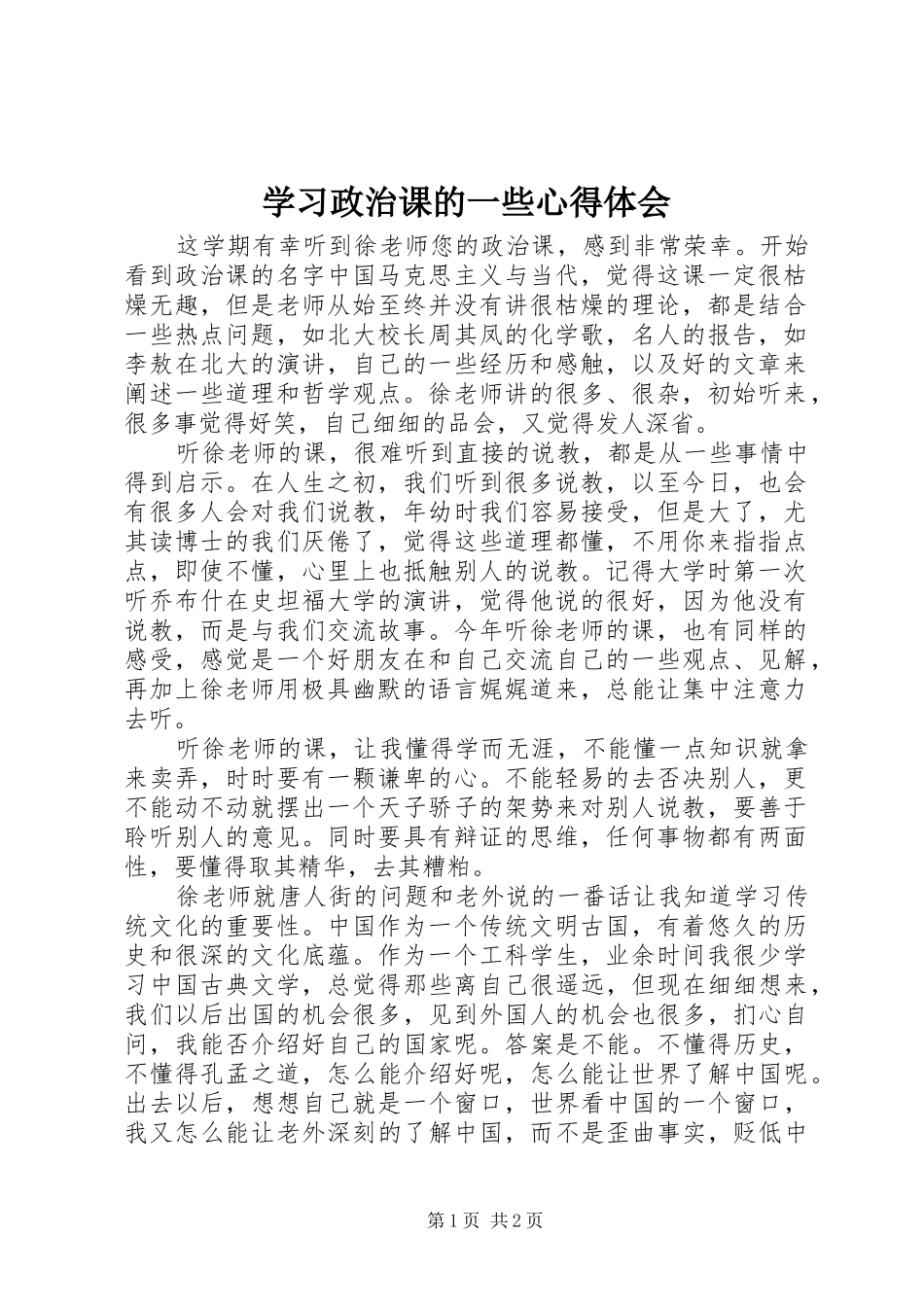 学习政治课的一些心得体会_第1页