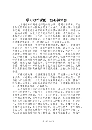 学习政治课的一些心得体会