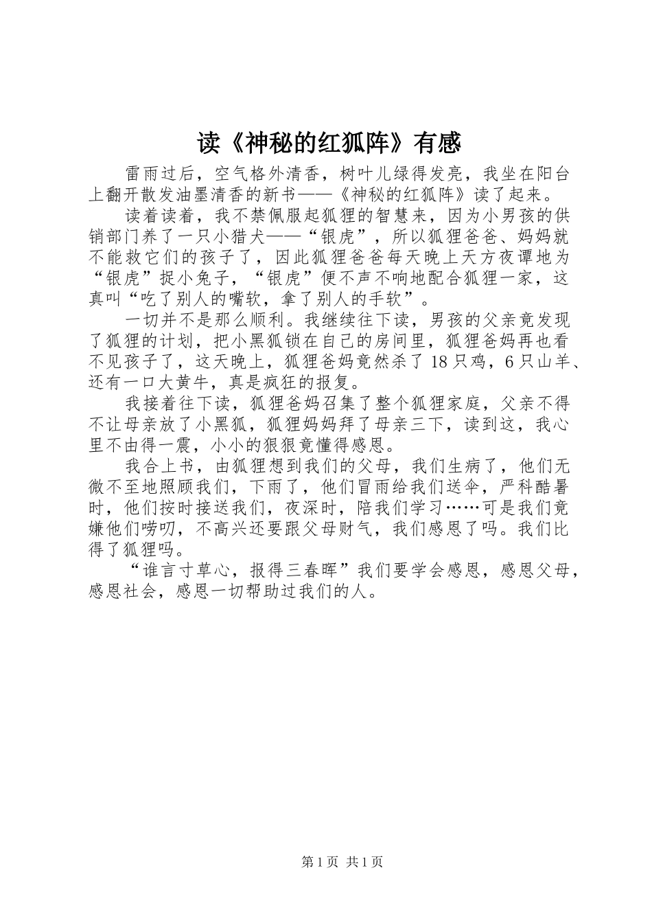 读《神秘的红狐阵》有感_第1页