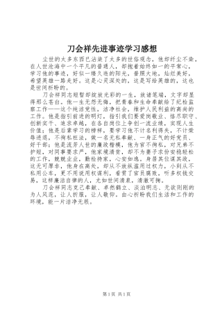 刀会祥先进事迹学习感想