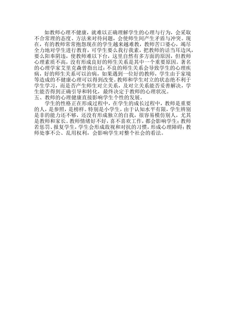 教师心理健康教育心得体会 (2)_第2页