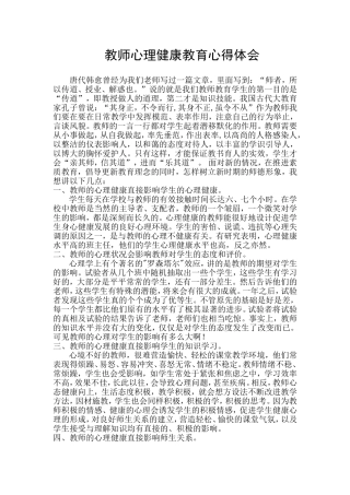 教师心理健康教育心得体会 (2)