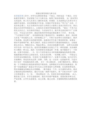 班级纪律管理的几种方法