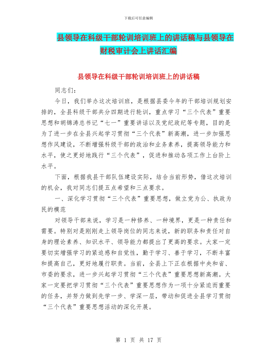 县领导在科级干部轮训培训班上的讲话稿与县领导在财税审计会上讲话汇编_第1页