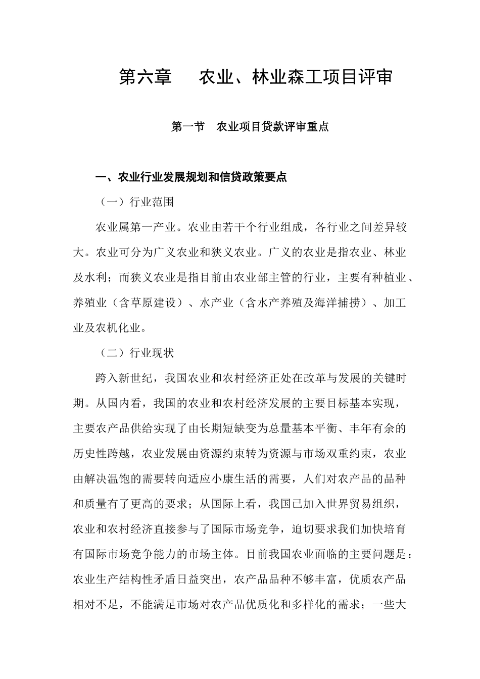 农业项目贷款评审重点讲解_第1页