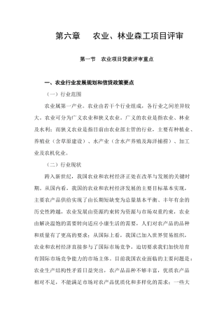 农业项目贷款评审重点讲解