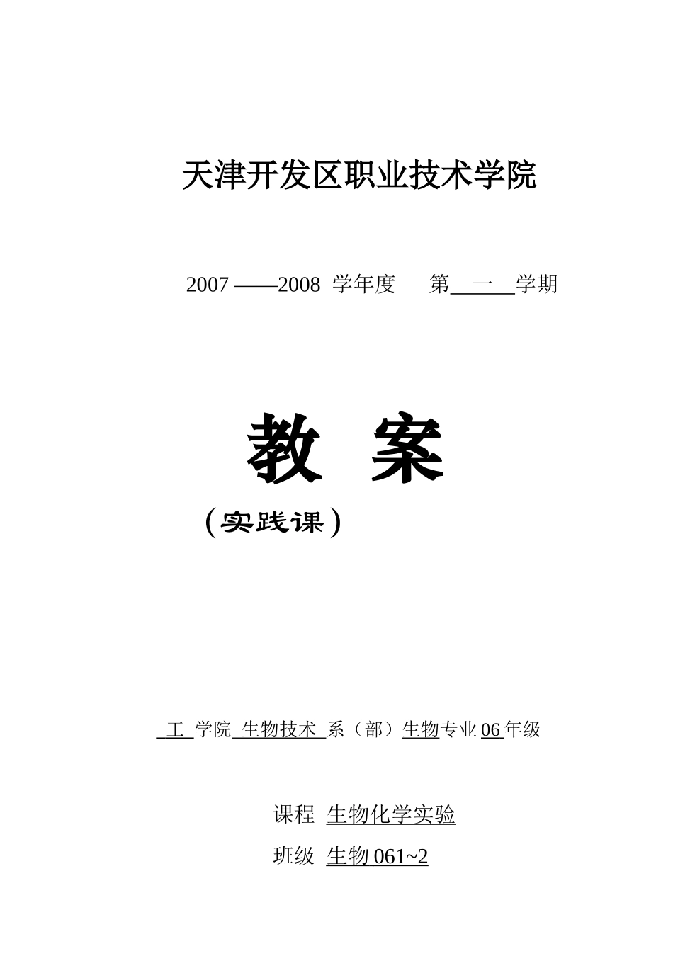 生物化学实训教案_第1页