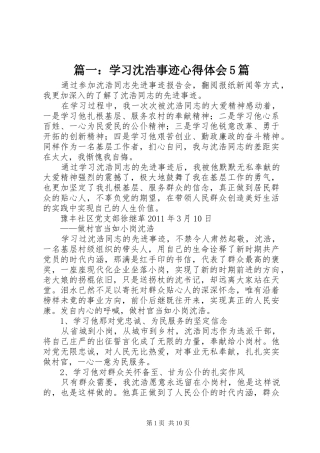 篇一：学习沈浩事迹心得体会5篇